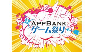 【2/13,14】27時間放送再び！AppBank ゲーム祭り Vol.2開催！
