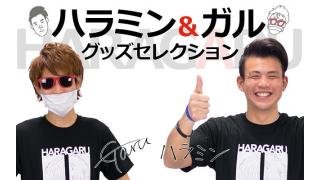 なるみん成長日記 No 30 ハラガルグッズ発売 マックスむらい部ブロマガ マックスむらい部 マックスむらい部 ニコニコチャンネル エンタメ