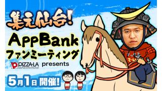 5月1日(日)開催決定！『集え仙台！ AppBank ファンミーティング 2016！~ピザーラ presents~』