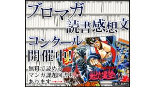 読書の秋！「ブロマガ読書感想文」開始！