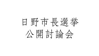 日野市長選挙公開討論会