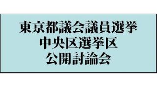 東京都議会議員選挙　（中央区選挙区）　公開討論会
