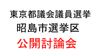 東京都議会議員選挙　（昭島市選挙区）　公開討論会