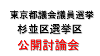 東京都議会議員選挙（杉並区選挙区）公開討論会