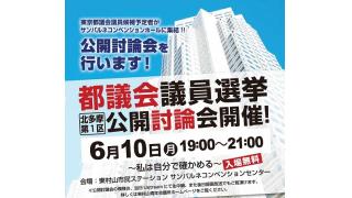東京都議会議員選挙（北多摩第一選挙区）公開討論会