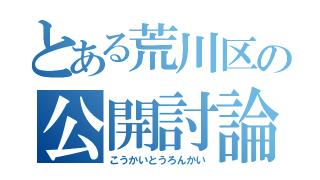 東京都議会議員選挙　（荒川区選挙区）　公開討論会