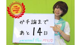 「ガチ論」開催まであと14日！イベントの概要を説明します！