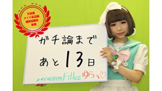 「ガチ論」開催まであと13日！6.30 参議院選挙 党代表者討論会・候補者討論会