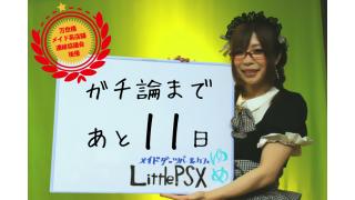 「ガチ論」開催まであと11日！6.30「ガチ論」若者が語れ！日本の再建　～秋葉原から考えよう～