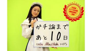 「ガチ論」開催まであと10日！6.30「ガチ論」若者が語れ！アキバ討論会