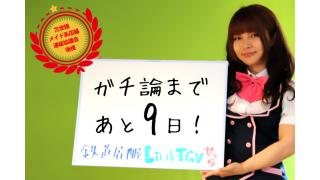 「ガチ論」開催まであと９日！6.30「ガチ論」若者が語れ！アキバ討論会