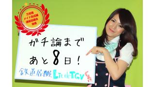 「ガチ論」開催まであと8日！6.30「ガチ論」若者が語れ！アキバ討論会