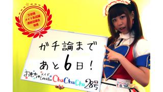 「ガチ論」開催まであと6日！6.30「ガチ論」若者が語れ！アキバ討論会
