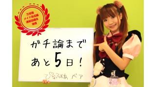 「ガチ論」開催まであと5日！6.30「ガチ論」若者が語れ！アキバ討論会