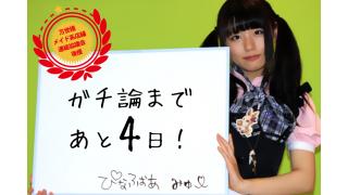 「ガチ論」開催まであと４日！6.30「ガチ論」若者が語れ！アキバ討論会