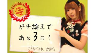 「ガチ論」開催まであと3日！6.30「ガチ論」若者が語れ！アキバ討論会