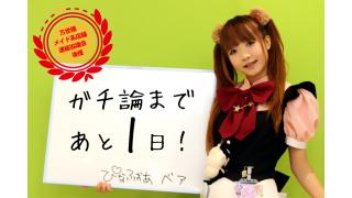 「ガチ論」明日開催！6.30「ガチ論」若者が語れ！アキバ討論会