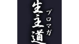 生主ブロマガはじめます――「ネットで一番おもしろいヤツを見つけるブロマガ」