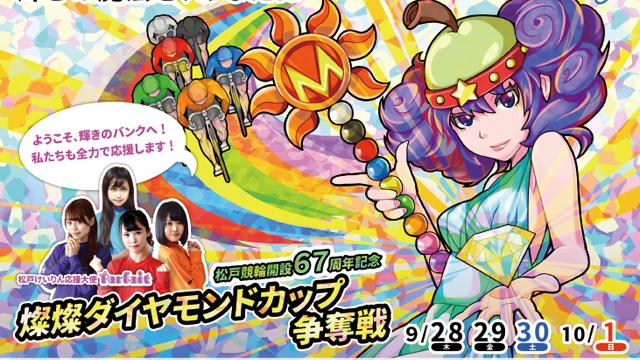 帰ってきた松戸競輪 開設67周年記念 燦燦ダイヤモンドカップ争奪戦