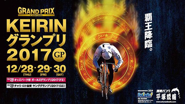 KEIRINグランプリ放送に伴うお知らせとか年内放送のお知らせとか諸々お知らせブロマガ
