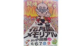 GⅢ 花月園メモリアルin小田原楽しかった♪＠みあ