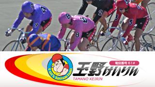 玉野競輪MDNを小倉競輪場で開催するのを更に東京都内某所から放送する日は明日！