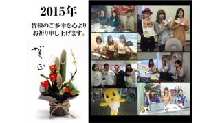 2014年～2015年新しい1年へ