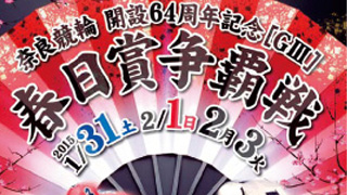 【奈良競輪】開設64周年記念[GⅢ]春日賞争覇戦 出演者及び本場チャリチャンブース