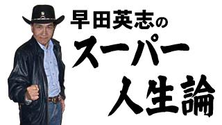 早田英志のスーパー人生論 第三回～ゲリラの対処法～