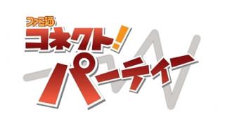 第4版＊「ファミ通コネクト！パーティー 2月特大号～ゲームポット祭～」シリアルコードについて
