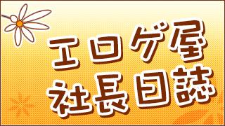 エロゲ屋社長日誌第1回：なんで、私がエロゲ屋に！？