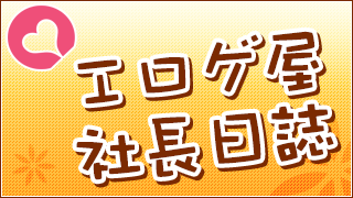 エロゲ屋社長日誌第9回：『あの晴れわたる空より高く』の企画経緯やオススメ動画＆書籍とか