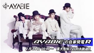 “AYABIEの自家発電R”始動！