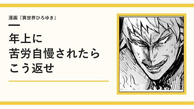 年上に苦労自慢されたらこう返せ【漫画】