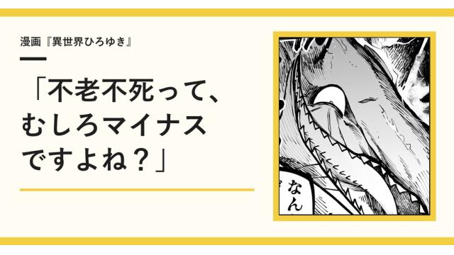 「不老不死って、むしろマイナスですよね？」【漫画】