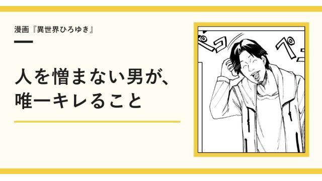 人を憎まない男が、唯一キレること【漫画】