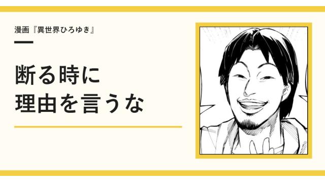 断る時に理由を言うな【漫画】