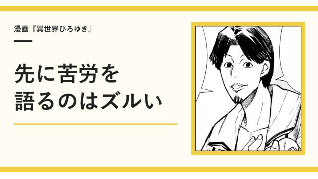 先に苦労を語るのはズルい【漫画】
