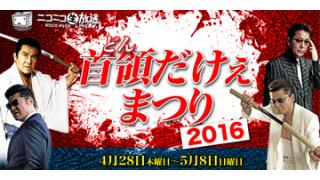 4月28日（木）～5月8日（日）2年ぶりにあの生放送が帰ってきた！！