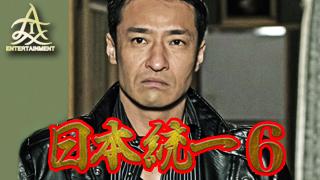 5/31（火）本宮泰風 山口祥行『日本統一6』/映画「CONFLICT～最大の抗争～」公開記念「日本統一」一挙放送