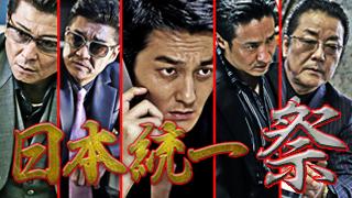 6/5（日）本宮泰風 山口祥行『日本統一1～10』/映画「CONFLICT～最大の抗争～」公開記念「日本統一」一挙放送