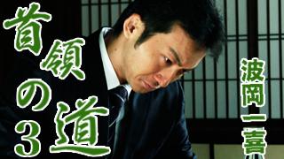 7/27（水） 小沢仁志 中野英雄 波岡一喜『首領の道3』魁！オト激塾 ～怒涛の夏期講習～