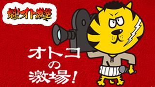 8/14（日）『むこうぶち2-4』ほか Vシネ一挙放送3/魁！オト激塾 ～怒涛の夏期講習～