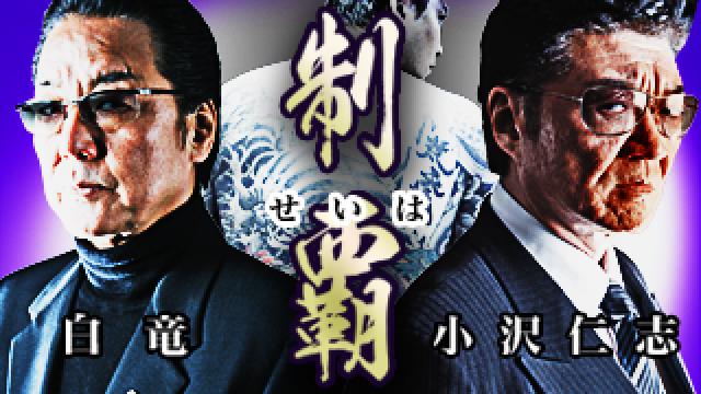 9/3（土）小沢仁志＆白竜『制覇』魁！オト激塾 ～怒涛の夏期講習～