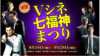 【生放送】8/26（火）Vシネ七福神まつり　『武闘派極道史～竹中組組長邸襲撃事件～』