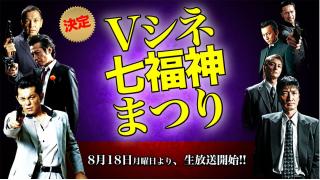 【ニコニコ生放送】8/27（水）Vシネ七福神まつり『修羅の血涙』