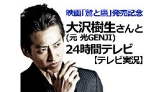 【ニコニコ生放送】大沢樹生さんと思い出を作りませんか？　【Vシネ七福神まつり】＆【24時間テレビ】