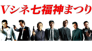 【Vシネ七福神まつり】アンケート高評価作品を一挙放送　　9/27（土）～ 9/28（日）