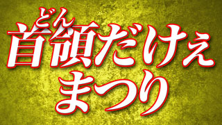 9/29（月）～ 11/2（月）/20:00～『Vシネ首領（どん）だけぇまつり』を開催します ！！