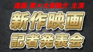 12/16（火）18：00～ 遠藤要＆大東駿介 ダブル主演映画 完成披露記者発表 生中継